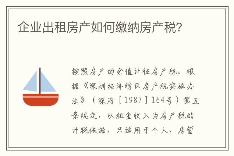 企业出租房产如何缴纳房产税?