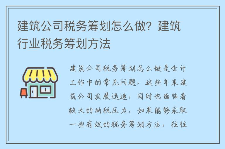 建筑公司税务筹划怎么做?建筑行业税务筹划方法
