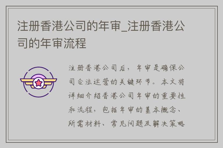 注册香港公司的年审_注册香港公司的年审流程