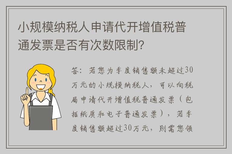 小规模纳税人申请代开增值税普通发票是否有次数限制?