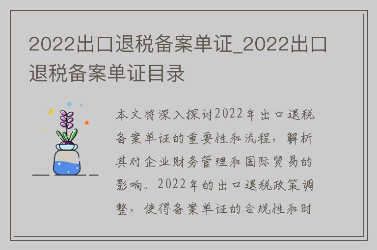 2022出口退税备案单证_2022出口退税备案单证目录