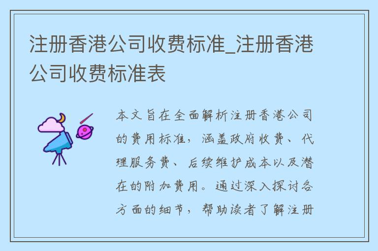 注册香港公司收费标准_注册香港公司收费标准表