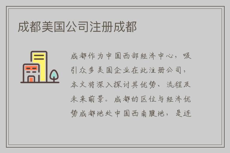成都美国公司注册成都