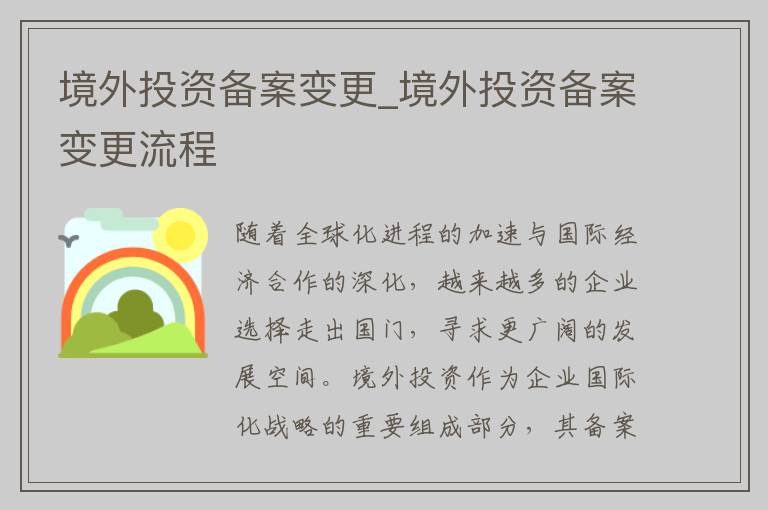 境外投资备案变更_境外投资备案变更流程