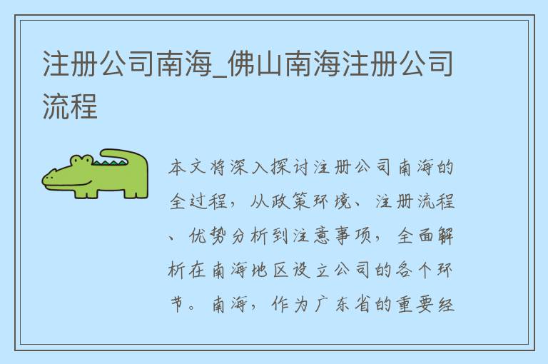 注册公司南海_佛山南海注册公司流程