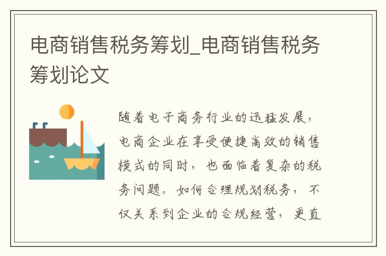 电商销售税务筹划_电商销售税务筹划论文