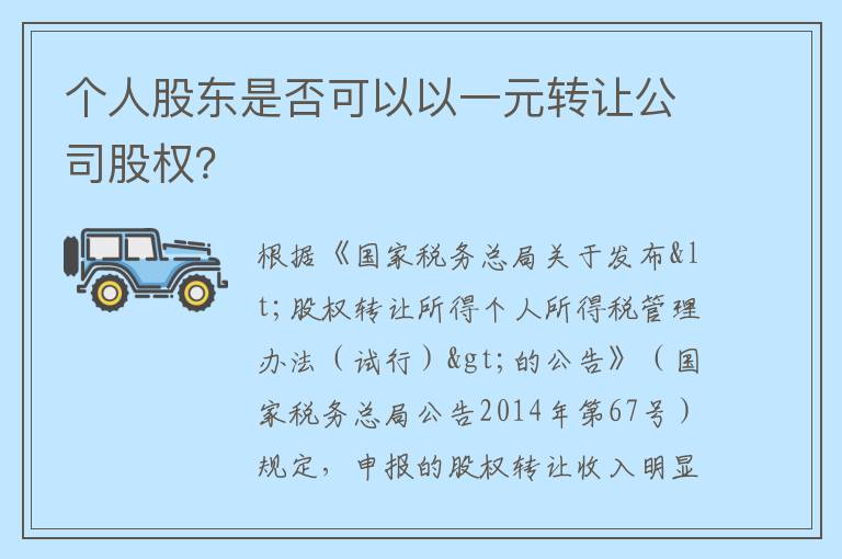 个人股东是否可以以一元转让公司股权?