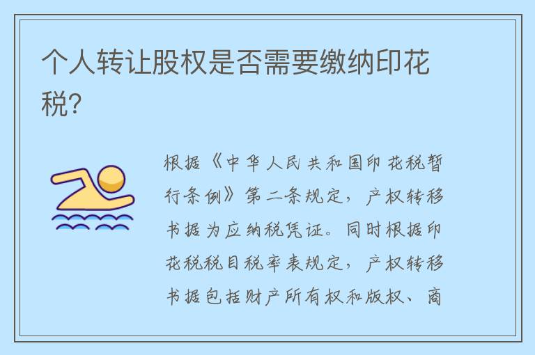 个人转让股权是否需要缴纳印花税?