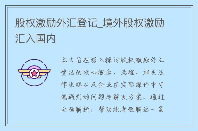 股权激励外汇登记_境外股权激励汇入国内