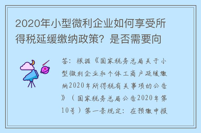 2020年小型微利企业如何享受所得税延缓缴纳政策?是否需要向税务机关申请?