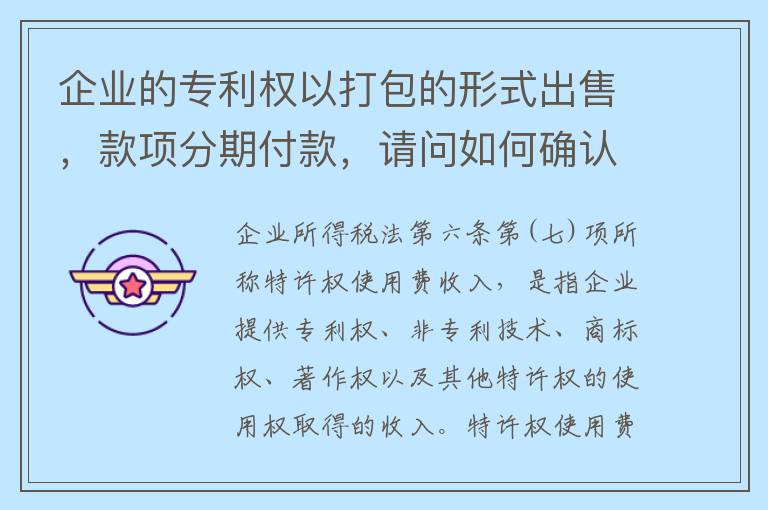 企业的专利权以打包的形式出售,款项分期付款,请问如何确认企业收入?