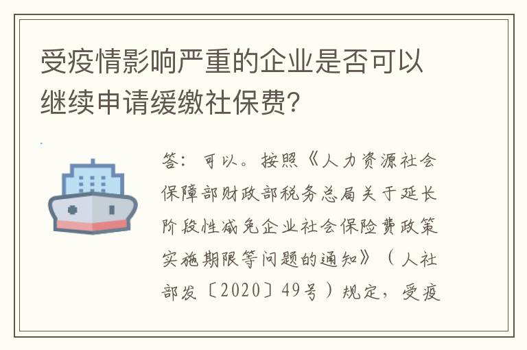 受疫情影响严重的企业是否可以继续申请缓缴社保费?