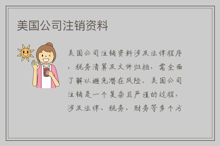 美国公司注销资料