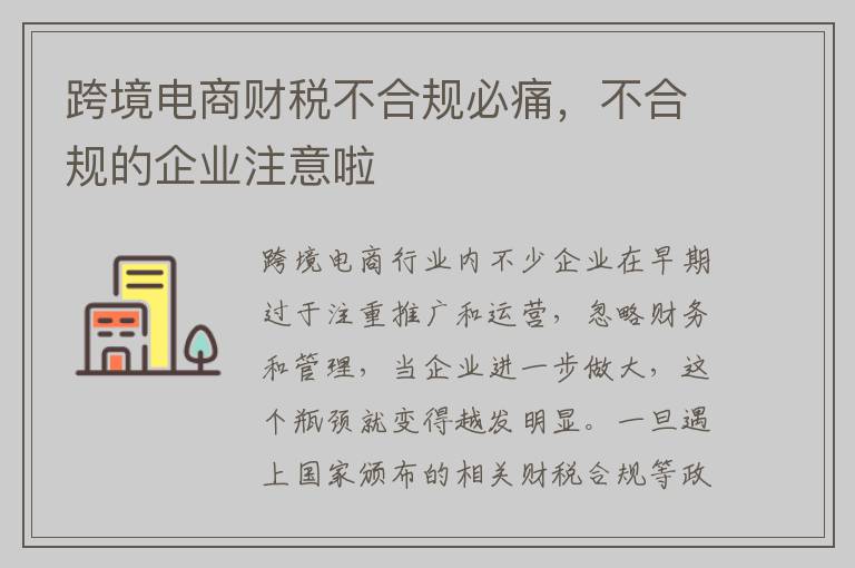 跨境电商财税不合规必痛,不合规的企业注意啦
