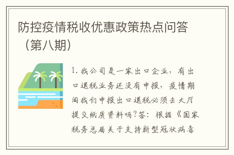 防控疫情税收优惠政策热点问答（第八期）