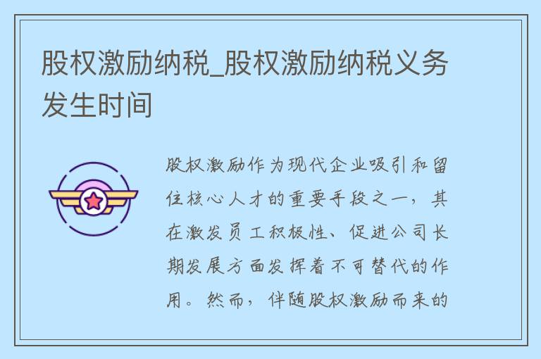 股权激励纳税_股权激励纳税义务发生时间