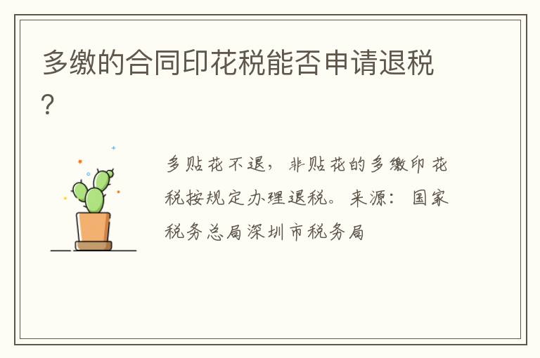 多缴的合同印花税能否申请退税?