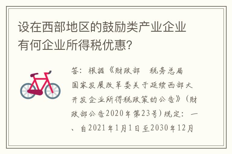 设在西部地区的鼓励类产业企业有何企业所得税优惠?