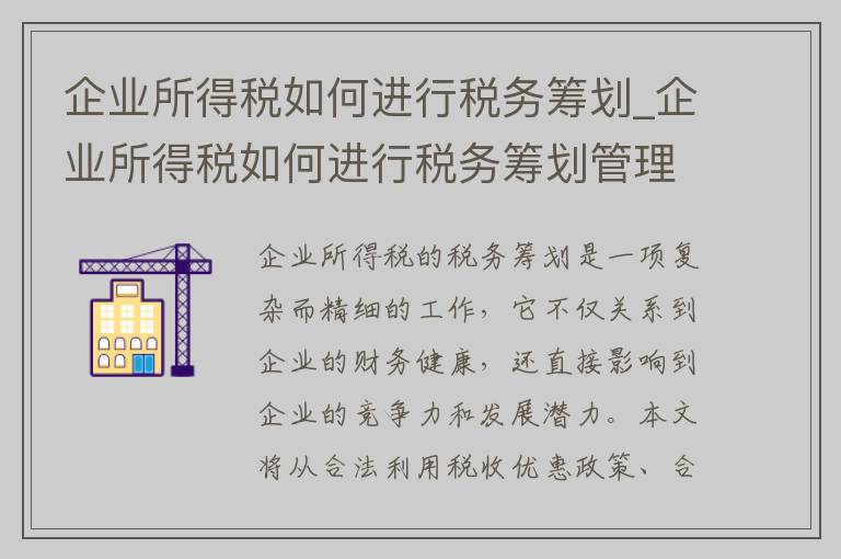 企业所得税如何进行税务筹划_企业所得税如何进行税务筹划管理