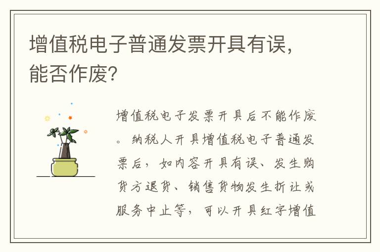 增值税电子普通发票开具有误，能否作废？