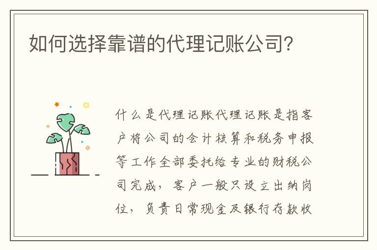 如何选择靠谱的代理记账公司？