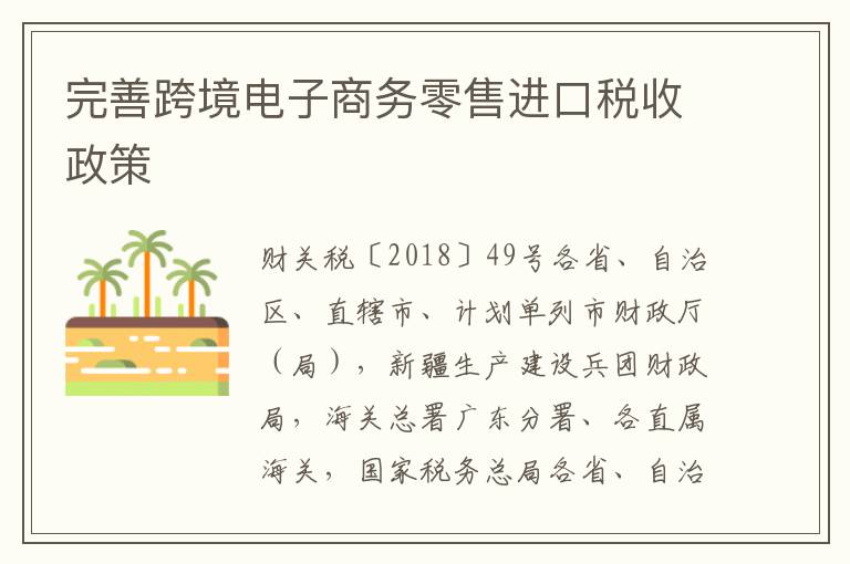 完善跨境电子商务零售进口税收政策