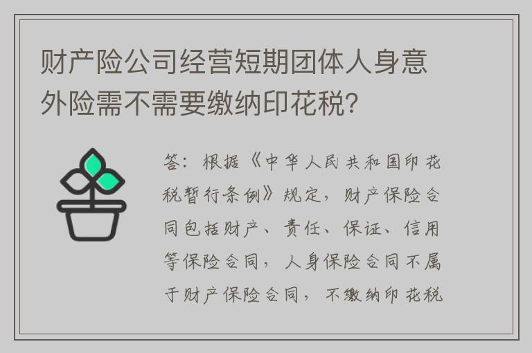 财产险公司经营短期团体人身意外险需不需要缴纳印花税？