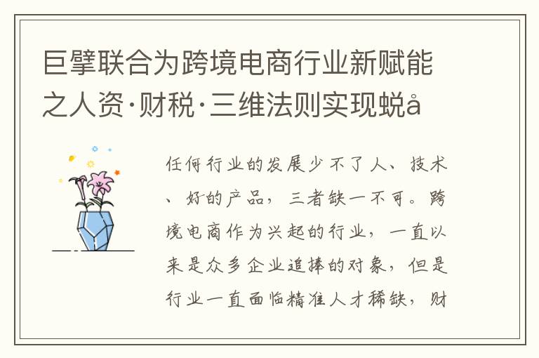 巨擘联合为跨境电商行业新赋能之人资·财税·三维法则实现蜕变