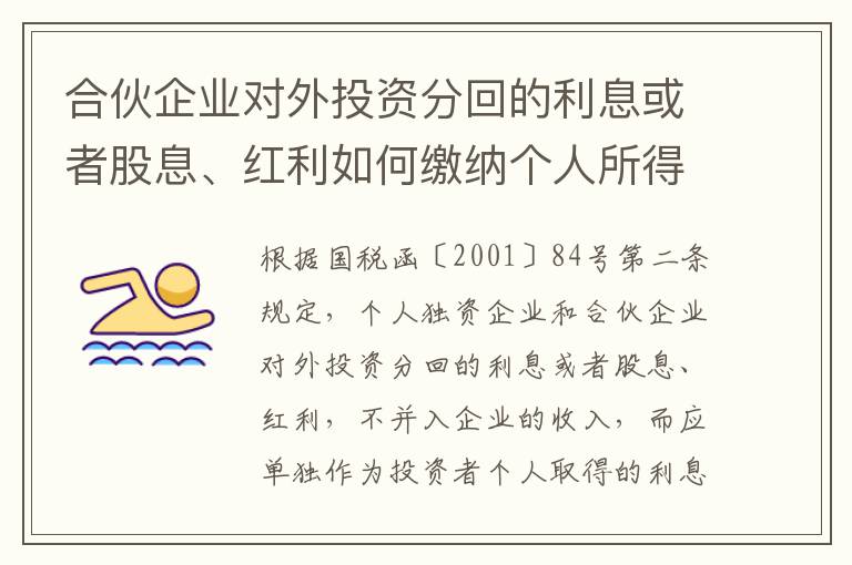 合伙企业对外投资分回的利息或者股息、红利如何缴纳个人所得税?