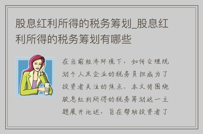 股息红利所得的税务筹划_股息红利所得的税务筹划有哪些