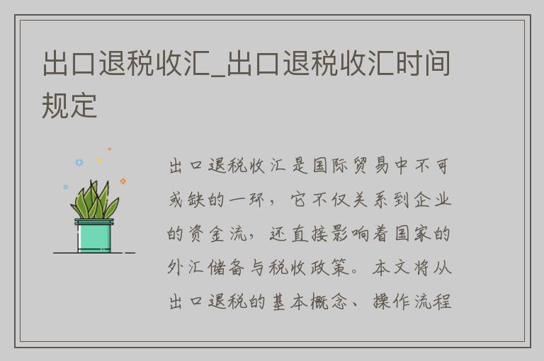 出口退税收汇_出口退税收汇时间规定