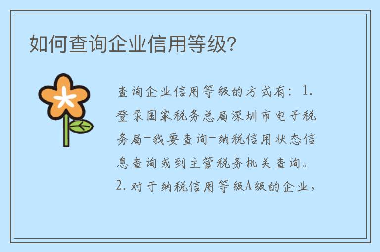 如何查询企业信用等级?