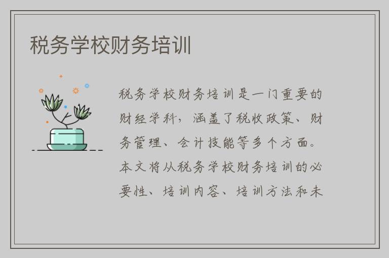 税务学校财务培训