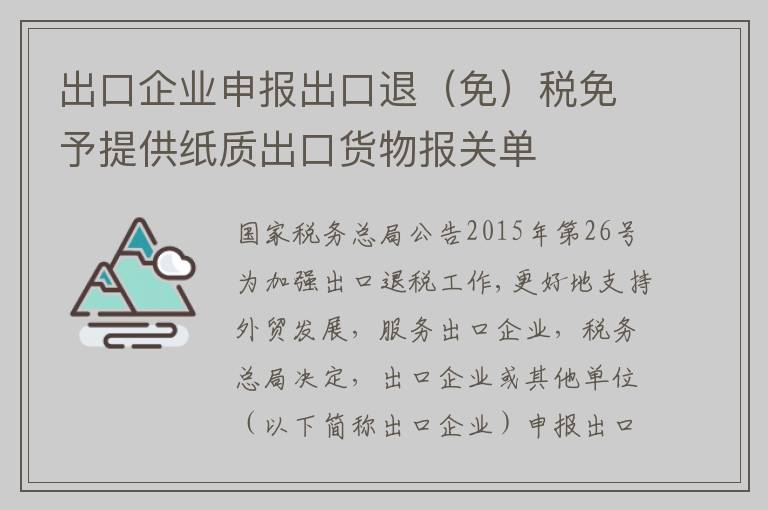 出口企业申报出口退（免）税免予提供纸质出口货物报关单