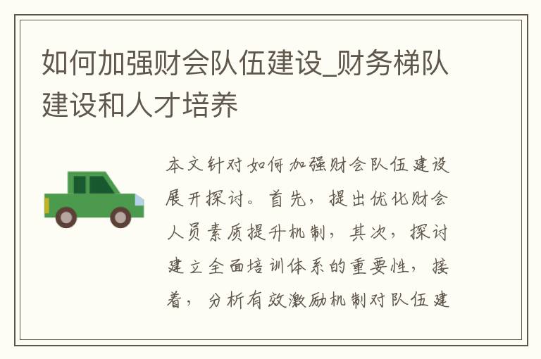 如何加强财会队伍建设_财务梯队建设和人才培养