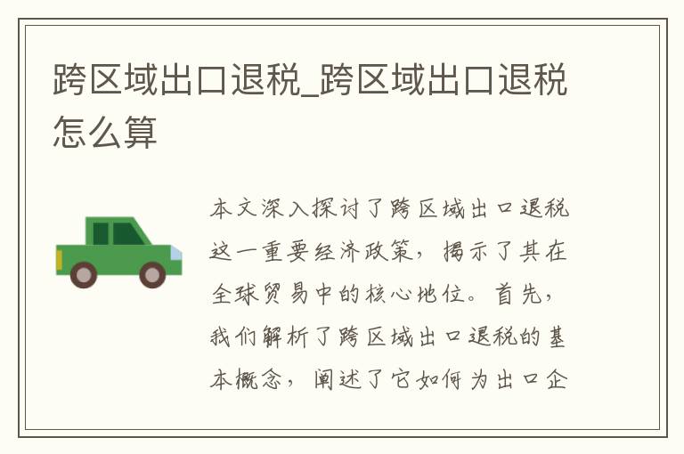 跨区域出口退税_跨区域出口退税怎么算