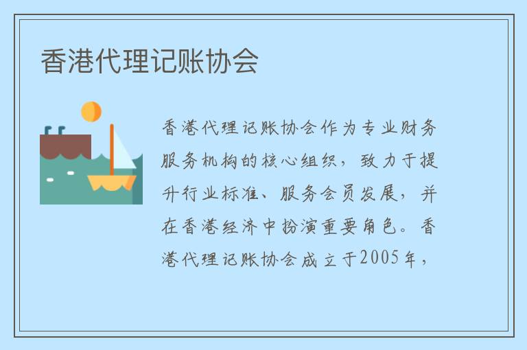 香港代理记账协会
