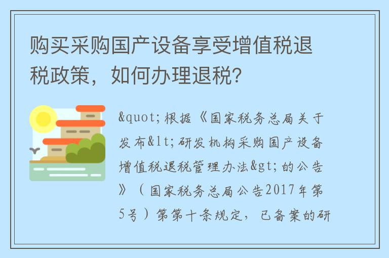 购买采购国产设备享受增值税退税政策,如何办理退税?