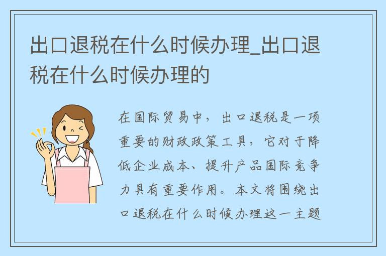 出口退税在什么时候办理_出口退税在什么时候办理的
