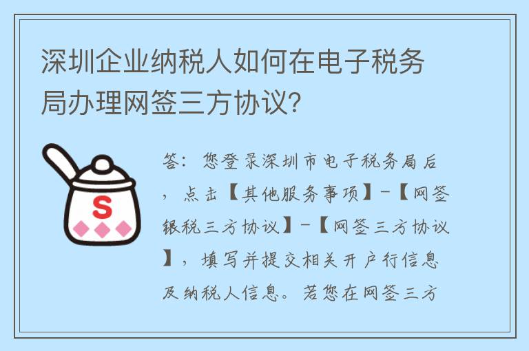 深圳企业纳税人如何在电子税务局办理网签三方协议?