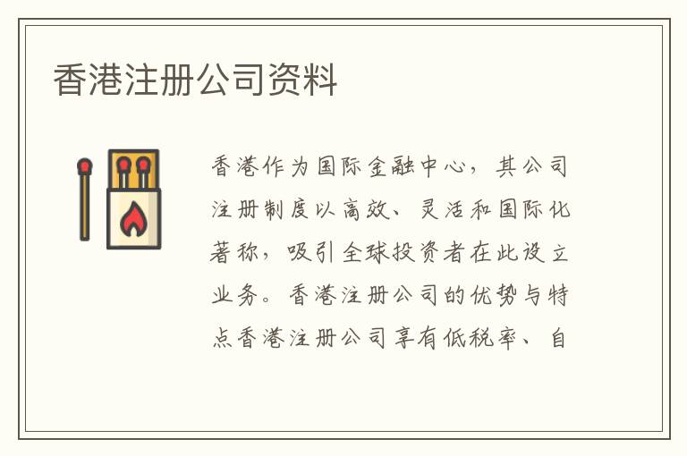 香港注册公司资料