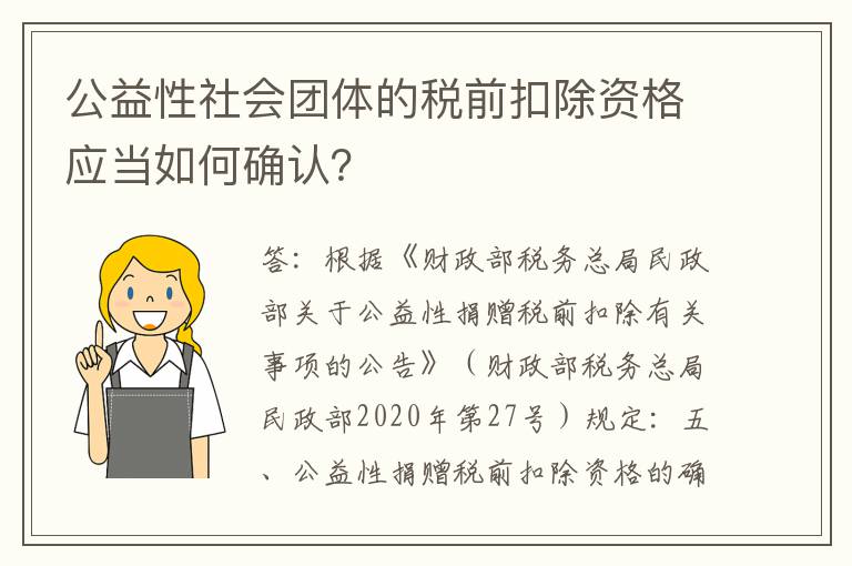 公益性社会团体的税前扣除资格应当如何确认?
