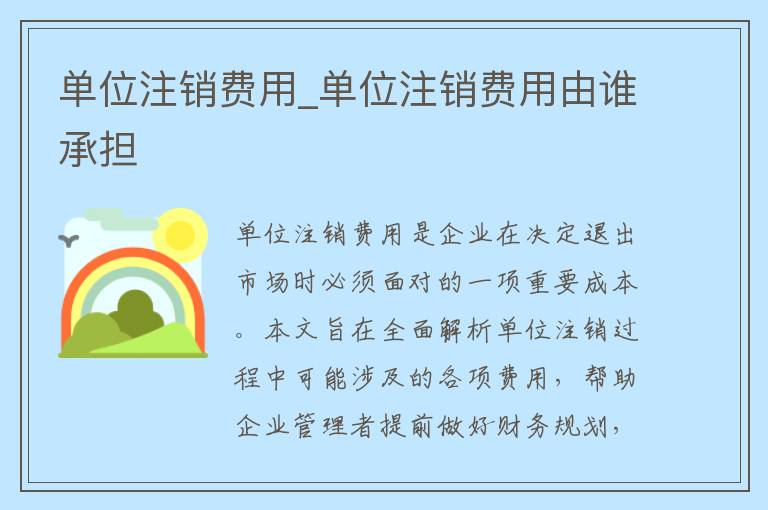 单位注销费用_单位注销费用由谁承担