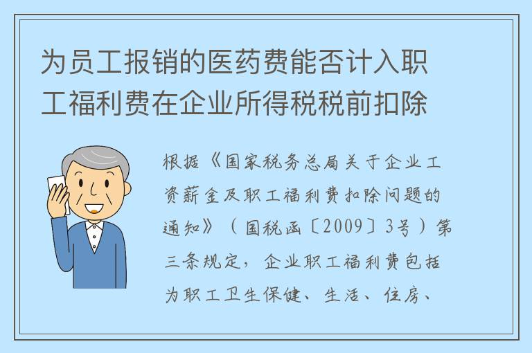 为员工报销的医药费能否计入职工福利费在企业所得税税前扣除?