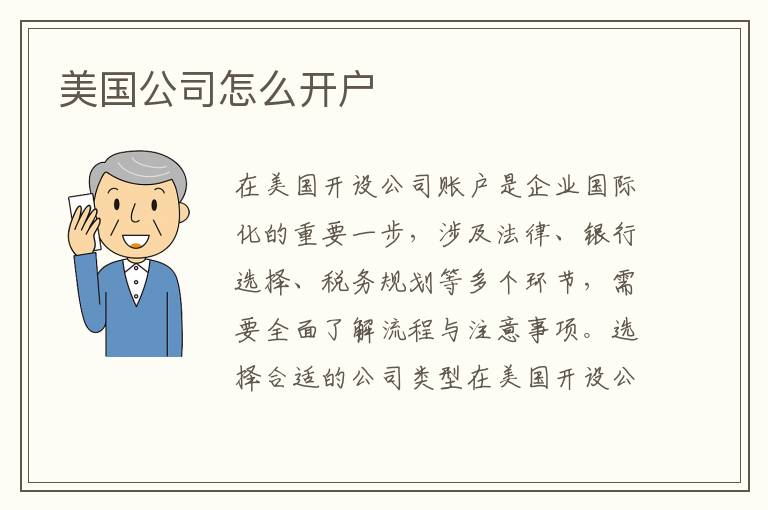 美国公司怎么开户