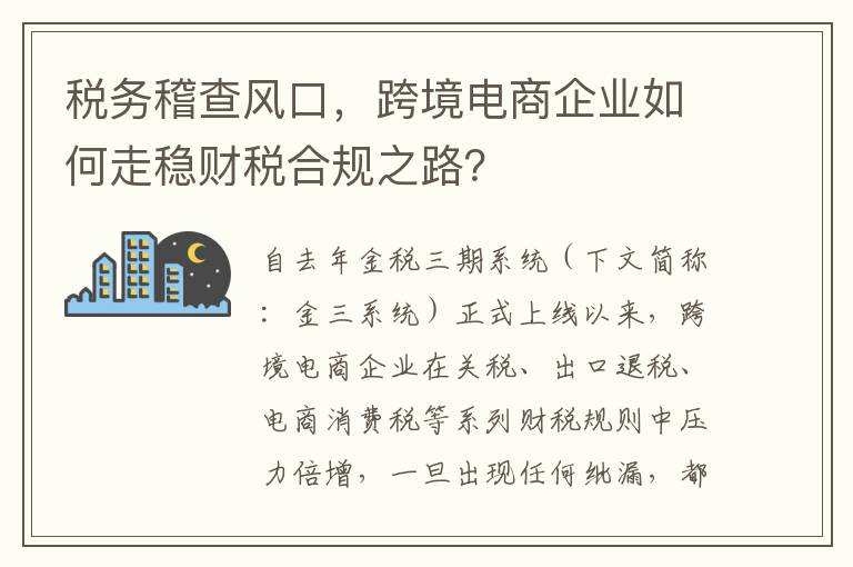 税务稽查风口,跨境电商企业如何走稳财税合规之路?