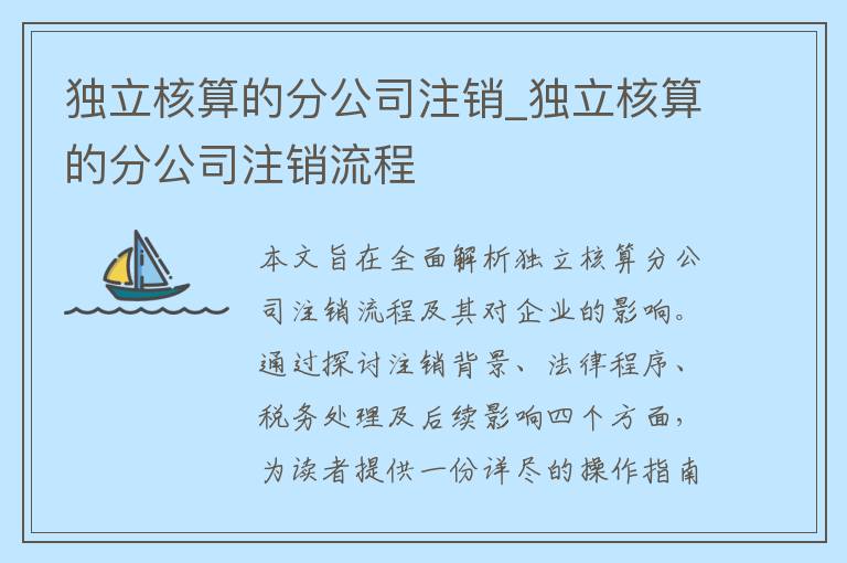 独立核算的分公司注销_独立核算的分公司注销流程