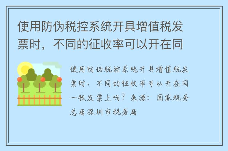 使用防伪税控系统开具增值税发票时，不同的征收率可以开在同一张发票上吗？