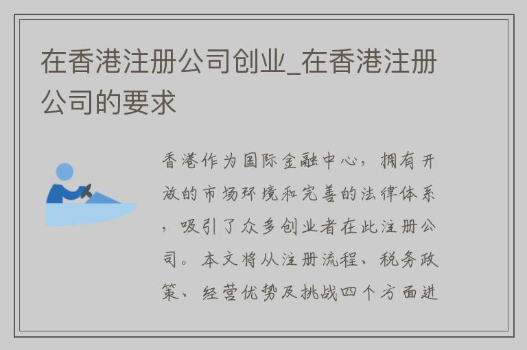 在香港注册公司创业_在香港注册公司的要求