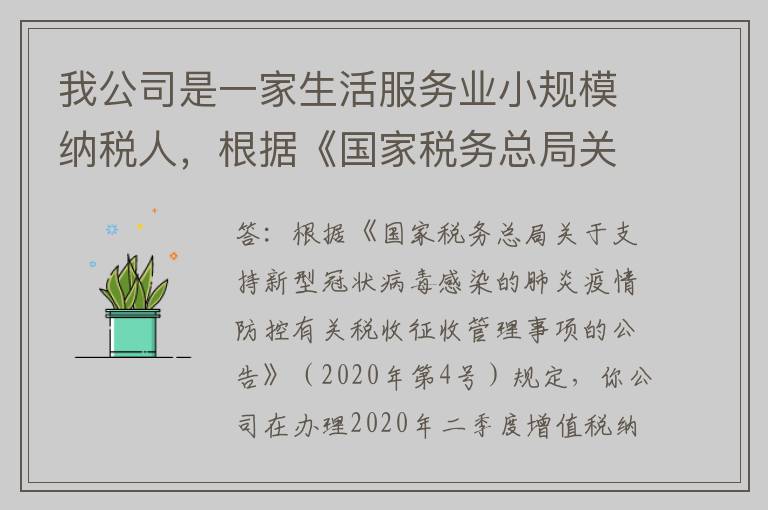 我公司是一家生活服务业小规模纳税人,根据《国家税务总局关于支持新型冠状病毒感染的肺炎疫情防控有关税收征收管理事项的公告》(2020年第4号)规定,可以享受免税优惠。我们二季度收入还没开增值税发票,请问